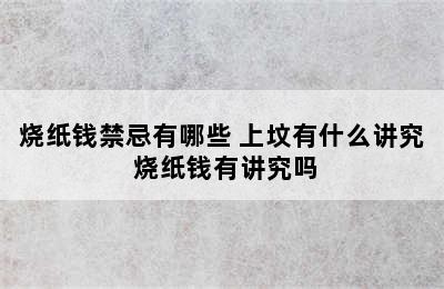 烧纸钱禁忌有哪些 上坟有什么讲究 烧纸钱有讲究吗